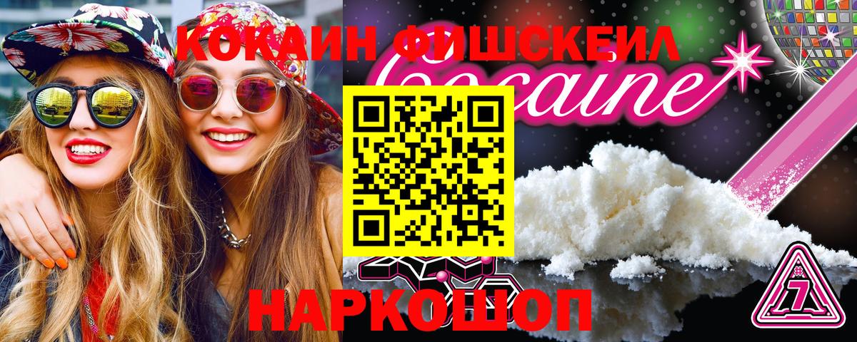 Cocaine FishScale  Кокаин FishScale  КОКАИН  Пугачёв  Вход с VPN 